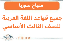 جميع قواعد اللغة العربية للصف الثالث الأساسي
