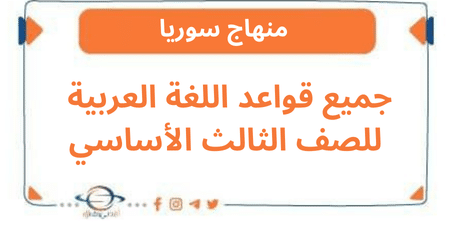 جميع قواعد اللغة العربية للصف الثالث الأساسي