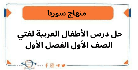 حل درس الأطفال العربية لغتي الصف الأول الفصل الأول