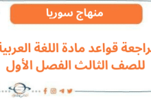 مراجعة قواعد مادة اللغة العربية للصف الثالث الفصل الأول