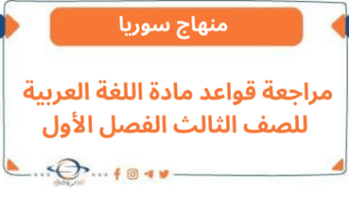 مراجعة قواعد مادة اللغة العربية للصف الثالث الفصل الأول