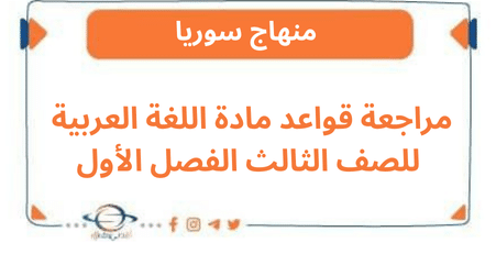 مراجعة قواعد مادة اللغة العربية للصف الثالث الفصل الأول