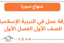 ورقة عمل في التربية الإسلامية للصف الأول الفصل الأول