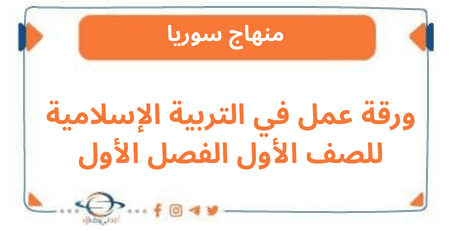 ورقة عمل في التربية الإسلامية للصف الأول الفصل الأول