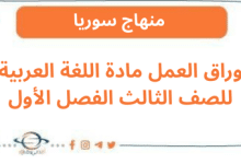 أوراق العمل مادة اللغة العربية للصف الثالث الفصل الأول
