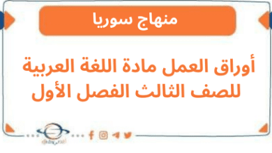 أوراق العمل مادة اللغة العربية للصف الثالث الفصل الأول