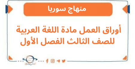 أوراق العمل مادة اللغة العربية للصف الثالث الفصل الأول
