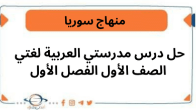 حل درس مدرستي العربية لغتي الصف الأول الفصل الأول