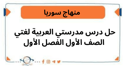 حل درس مدرستي العربية لغتي الصف الأول الفصل الأول