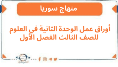 أوراق عمل الوحدة الثانية في العلوم للصف الثالث الفصل الأول