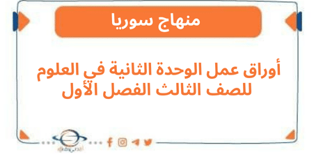 أوراق عمل الوحدة الثانية في العلوم للصف الثالث الفصل الأول