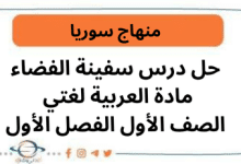 حل درس سفينة الفضاء مادة العربية لغتي الصف الأول الفصل الأول