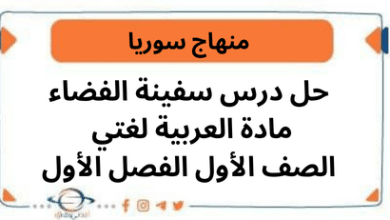 حل درس سفينة الفضاء مادة العربية لغتي الصف الأول الفصل الأول