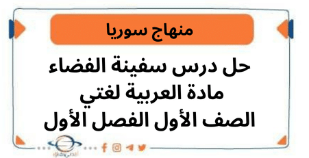 حل درس سفينة الفضاء مادة العربية لغتي الصف الأول الفصل الأول