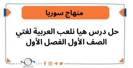 حل درس هيا نلعب العربية لغتي الصف الأول الفصل الأول