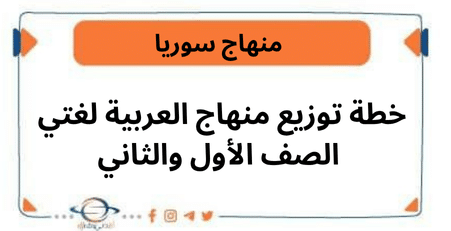خطة توزيع منهاج العربية لغتي الصف الأول والثاني