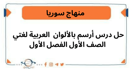 حل درس أرسم بالألوان العربية لغتي الصف الأول الفصل الأول