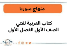 كتاب العربية لغتي للصف الأول الأساسي الفصل الأول 2025