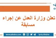 تُعلن وزارة العدل عن إجراء مسابقة لحملة الإجازة في الحقوق