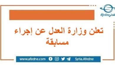 تُعلن وزارة العدل عن إجراء مسابقة لحملة الإجازة في الحقوق