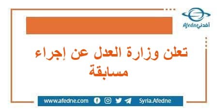 تُعلن وزارة العدل عن إجراء مسابقة لحملة الإجازة في الحقوق