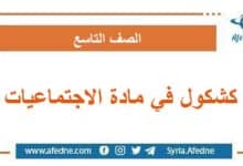 كشكول في مادة الاجتماعيات المنهاج المعدل الصف التاسع سوريا