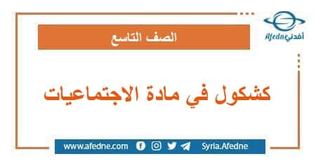 كشكول في مادة الاجتماعيات المنهاج المعدل الصف التاسع سوريا