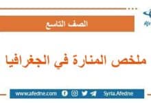 ملخص المنارة في الجغرافيا منهج معدل الصف التاسع سوريا