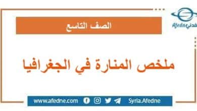 ملخص المنارة في الجغرافيا منهج معدل الصف التاسع سوريا