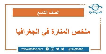 ملخص المنارة في الجغرافيا منهج معدل الصف التاسع سوريا