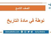 نوطة في مادة التاريخ المعدل للصف التاسع الأساسي سوريا