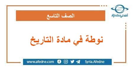 نوطة في مادة التاريخ المعدل للصف التاسع الأساسي سوريا