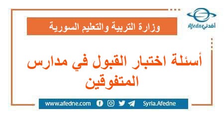 أسئلة اختبار القبول في مدارس المتفوقين الصفوف السابع والعاشر
