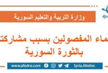 أصدرت وزارة التربية والتعليم في سوريا قائمة بأسماء المفصولين