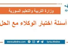 أسئلة اختبار الوكلاء مع الحل سوريا