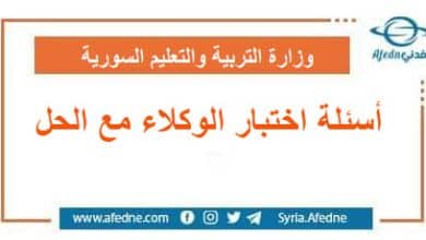 أسئلة اختبار الوكلاء مع الحل سوريا