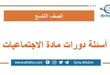 أسئلة دورات مادة الاجتماعيات الصف التاسع المنهاج المعدل