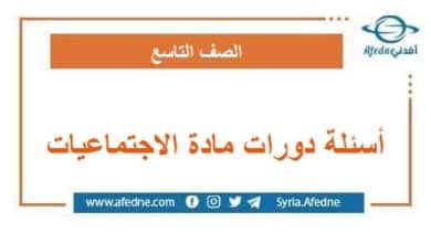 أسئلة دورات مادة الاجتماعيات الصف التاسع المنهاج المعدل