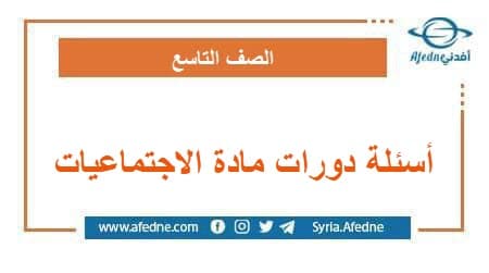 أسئلة دورات مادة الاجتماعيات الصف التاسع المنهاج المعدل