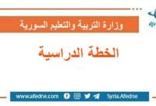 أصدرت وزارة التربية والتعليم السورية الخطة الدرسية