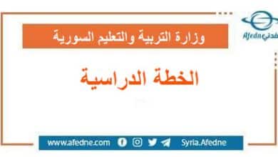 أصدرت وزارة التربية والتعليم السورية الخطة الدرسية