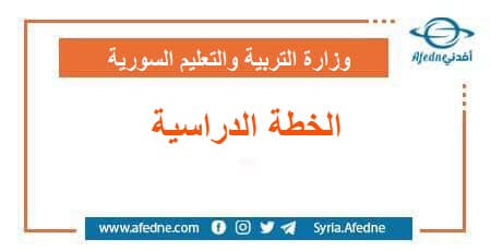 أصدرت وزارة التربية والتعليم السورية الخطة الدرسية