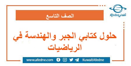 حلول كتب الرياضيات الصف التاسع سوريا ـ أفدني