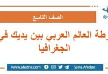 نوطة العالم العربي بين يديك في الجغرافيا الصف التاسع