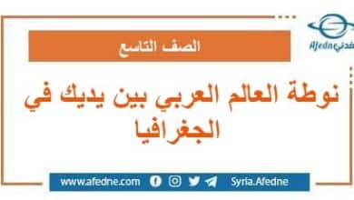نوطة العالم العربي بين يديك في الجغرافيا الصف التاسع