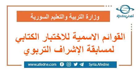 القوائم الاسمية للاختبار الكتابي لمسابقة الإشراف التربوي