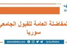 المفاضلة العامة لطلاب البكالوريا بكافة الفروع سوريا