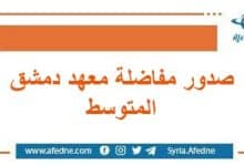 صدور مفاضلة معهد دمشق المتوسط في سوريا