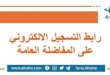 رابط التسجيل الالكتروني على المفاضلة العامة