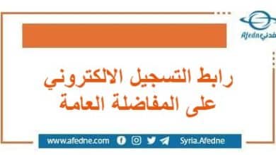رابط التسجيل الالكتروني على المفاضلة العامة